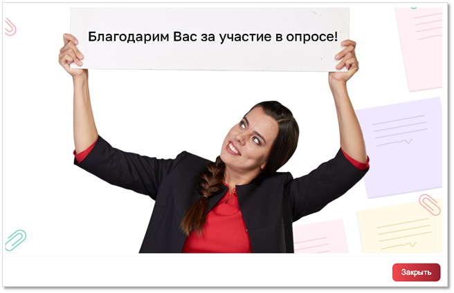 Завершение опроса, слайд-спасибо